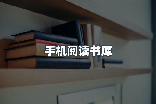 手机阅读书库