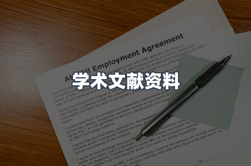 学术文献资料