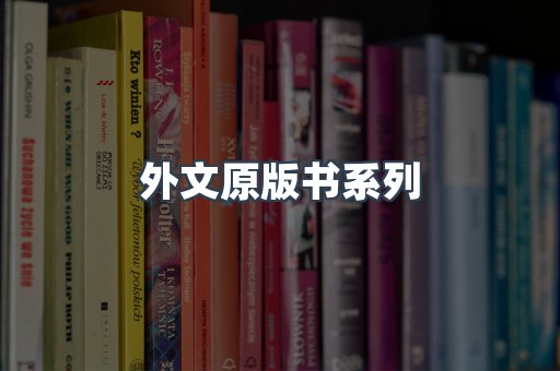 外文原版书